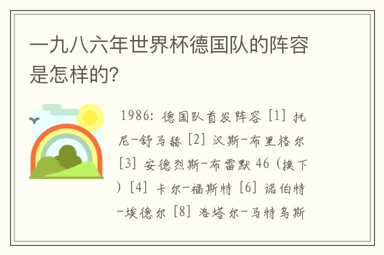 一九八六年世界杯德国队的阵容是怎样的？