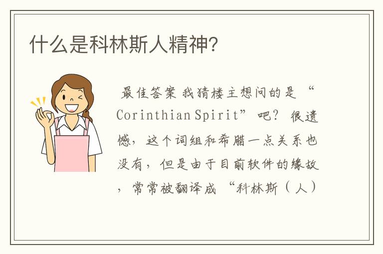 什么是科林斯人精神?