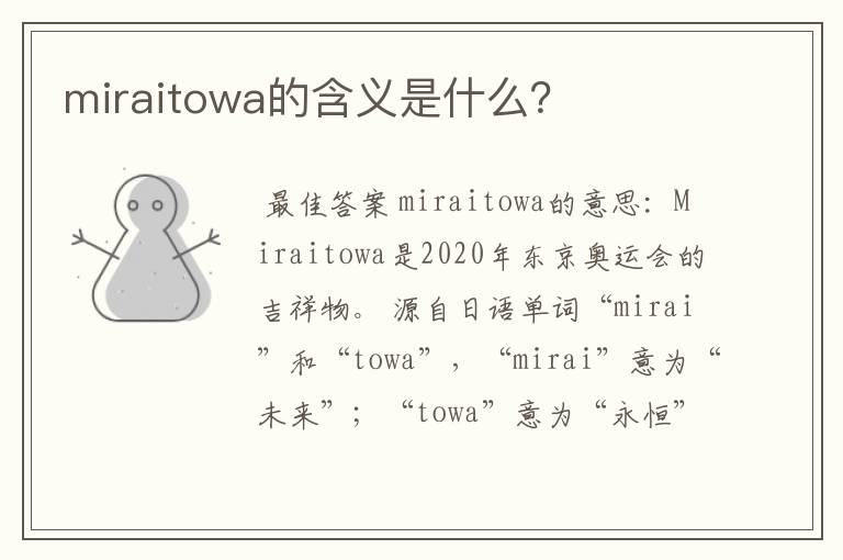 miraitowa的含义是什么？
