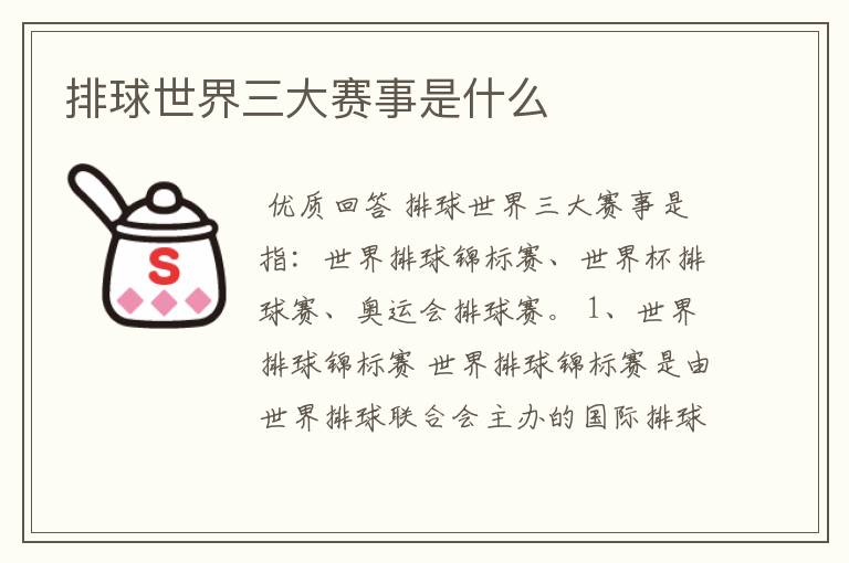 排球世界三大赛事是什么