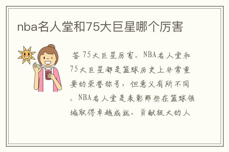 nba名人堂和75大巨星哪个厉害
