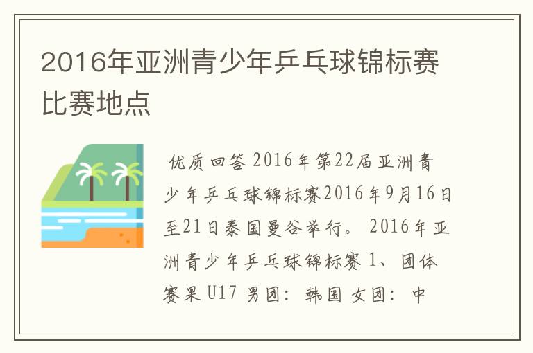 2016年亚洲青少年乒乓球锦标赛比赛地点