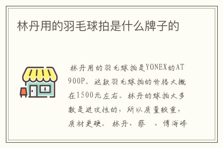 林丹用的羽毛球拍是什么牌子的