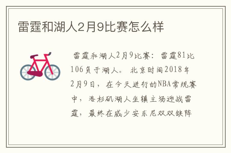 雷霆和湖人2月9比赛怎么样