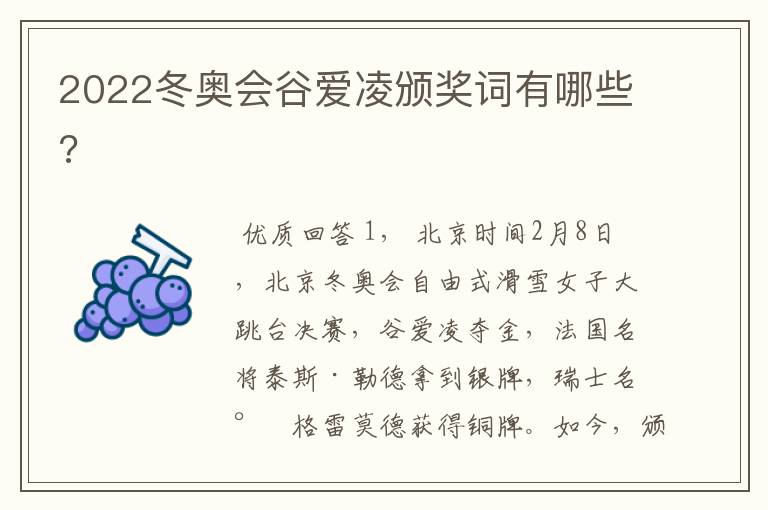 2022冬奥会谷爱凌颁奖词有哪些?