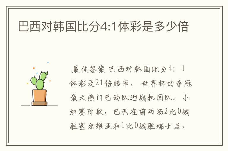 巴西对韩国比分4:1体彩是多少倍