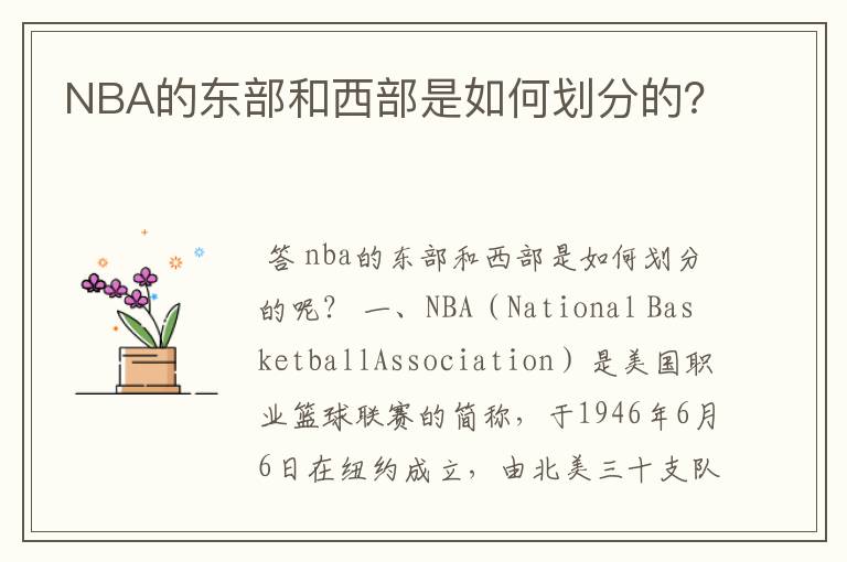 NBA的东部和西部是如何划分的?