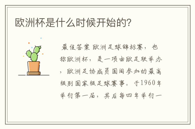 欧洲杯是什么时候开始的?