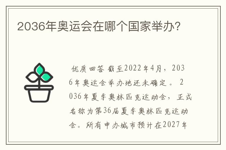 2036年奥运会在哪个国家举办?