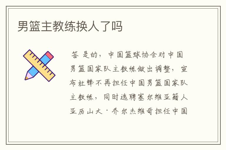 男篮主教练换人了吗