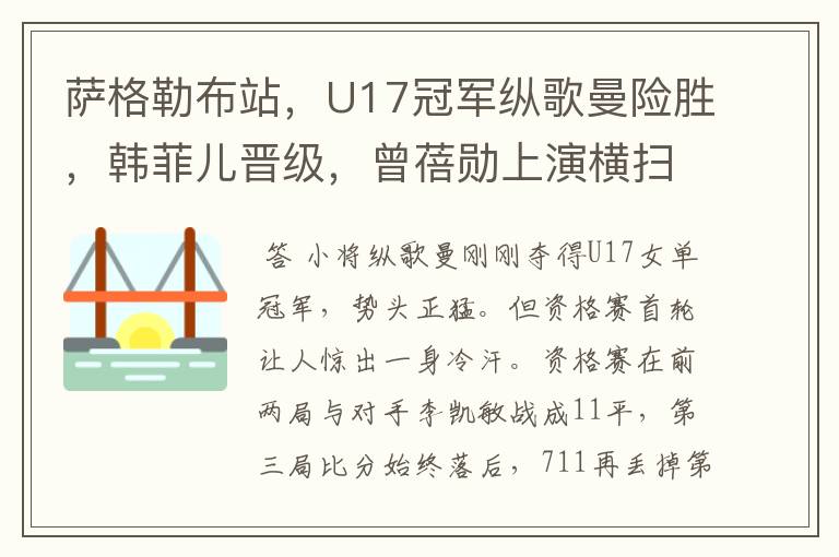萨格勒布站,U17冠军纵歌曼险胜,韩菲儿晋级,曾蓓勋上演横扫