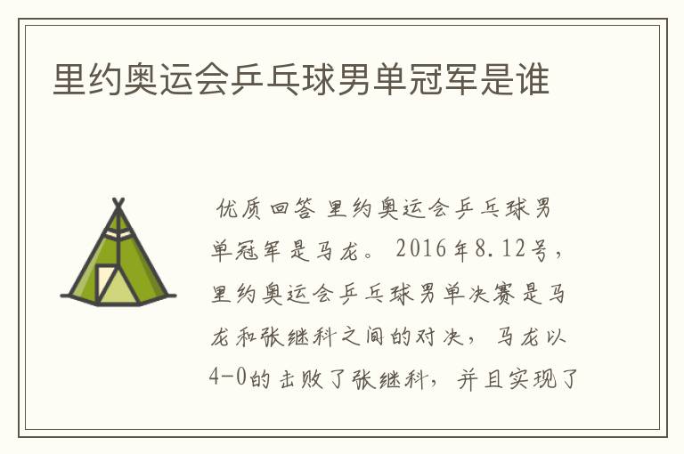 里约奥运会乒乓球男单冠军是谁