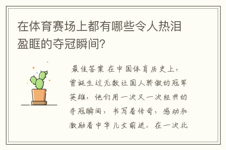 在体育赛场上都有哪些令人热泪盈眶的夺冠瞬间？