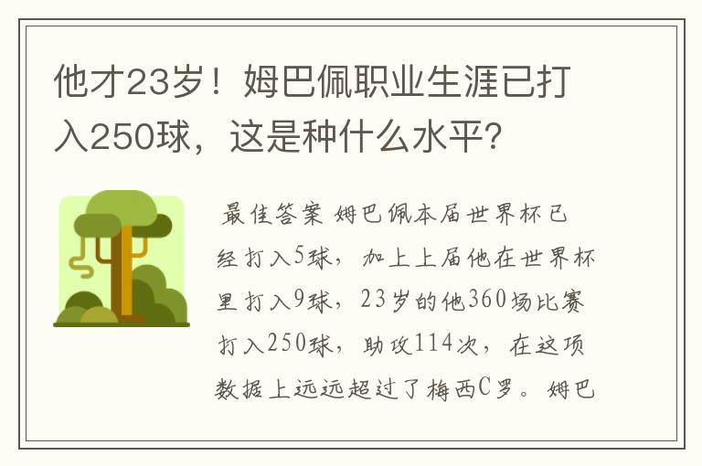 他才23岁!姆巴佩职业生涯已打入250球,这是种什么水平?