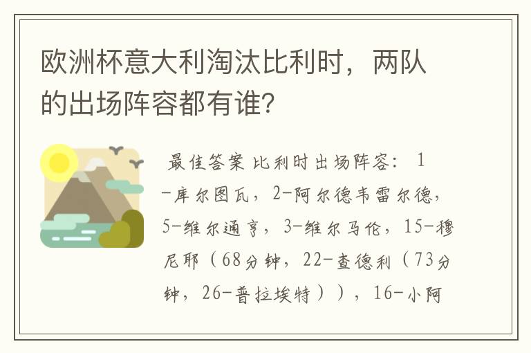欧洲杯意大利淘汰比利时,两队的出场阵容都有谁?
