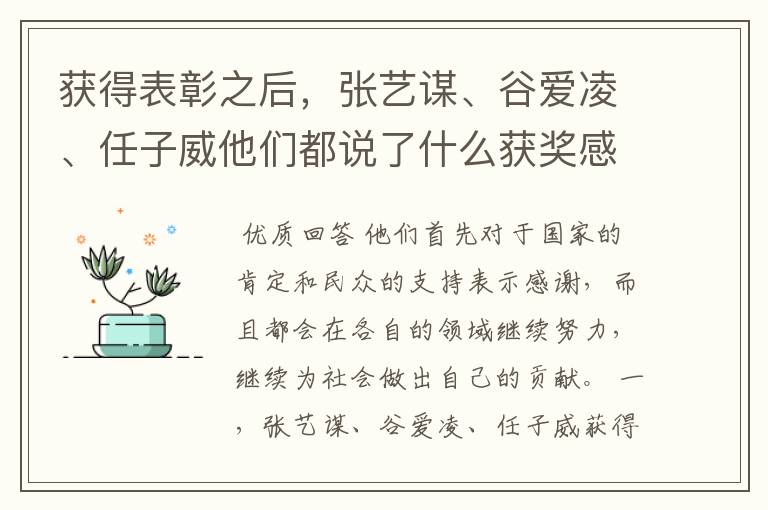 获得表彰之后,张艺谋、谷爱凌、任子威他们都说了什么获奖感言?