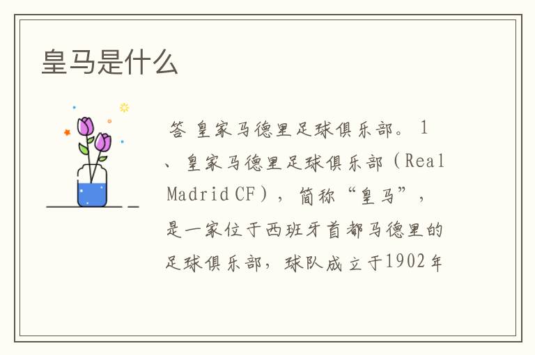 皇马是什么
