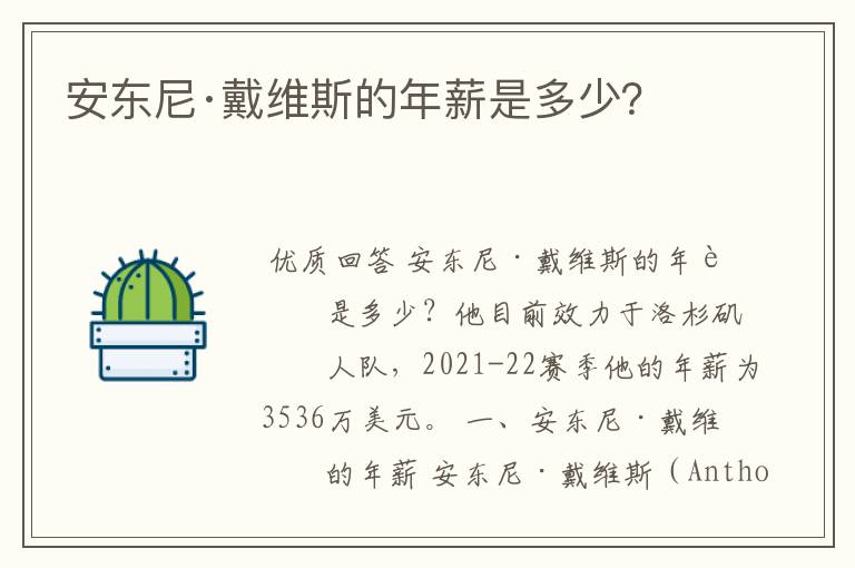安东尼·戴维斯的年薪是多少？