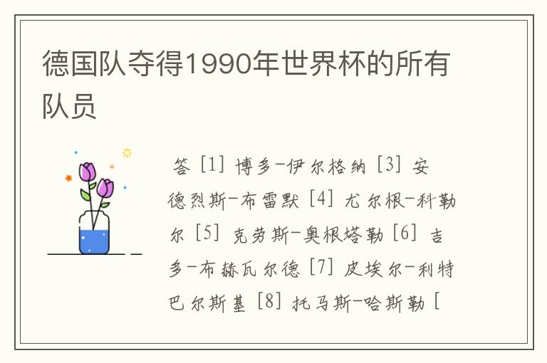 德国队夺得1990年世界杯的所有队员