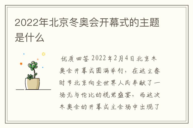 2022年北京冬奥会开幕式的主题是什么