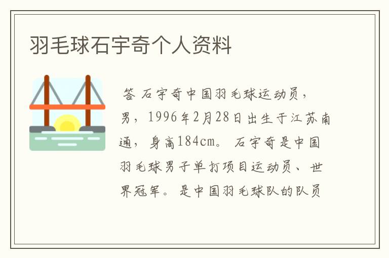 羽毛球石宇奇个人资料