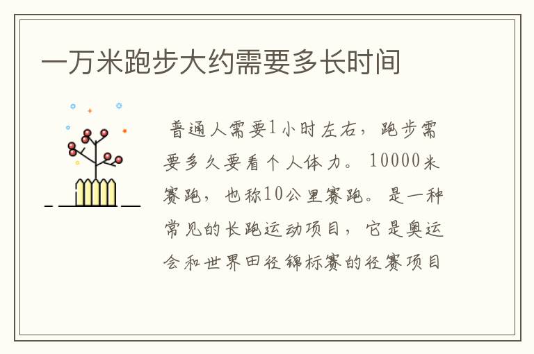 一万米跑步大约需要多长时间