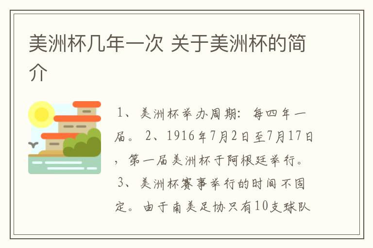 美洲杯几年一次 关于美洲杯的简介