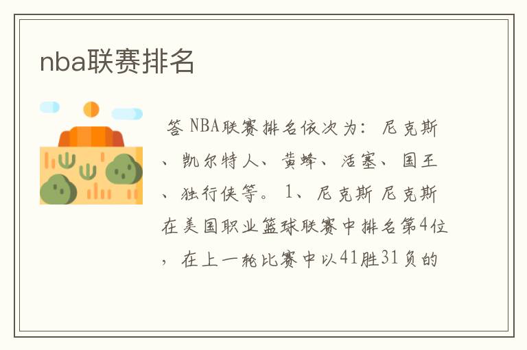 nba联赛排名