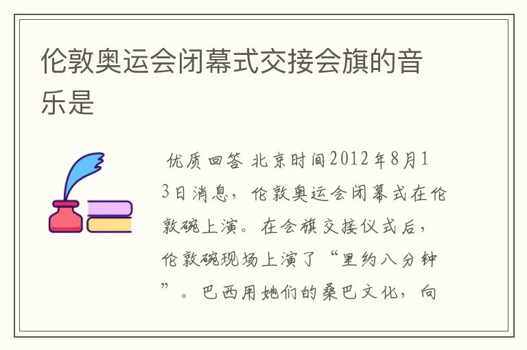 伦敦奥运会闭幕式交接会旗的音乐是