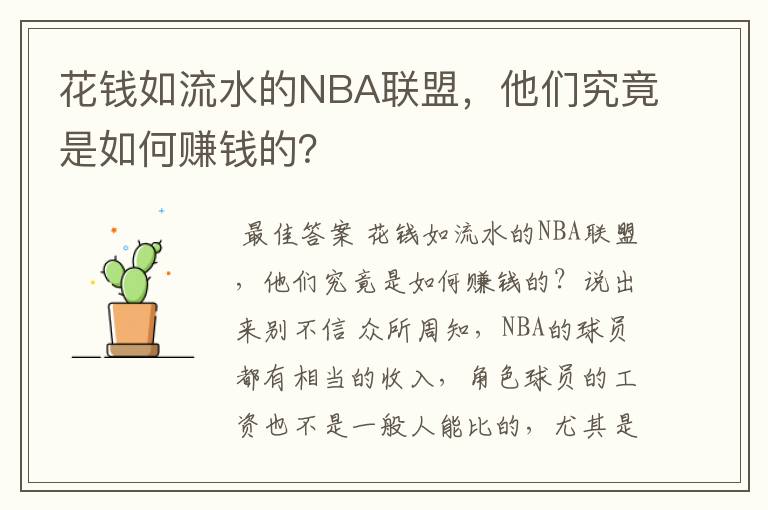 花钱如流水的NBA联盟，他们究竟是如何赚钱的？