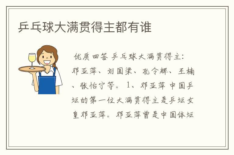 乒乓球大满贯得主都有谁