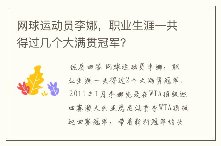 网球运动员李娜,职业生涯一共得过几个大满贯冠军?