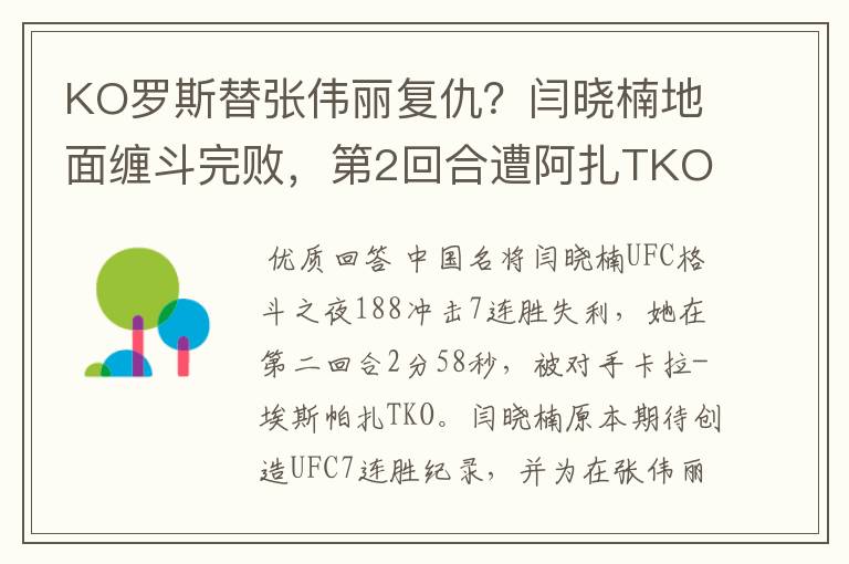 KO罗斯替张伟丽复仇?闫晓楠地面缠斗完败,第2回合遭阿扎TKO
