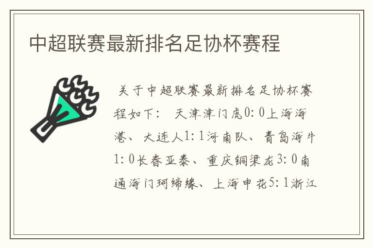中超联赛最新排名足协杯赛程