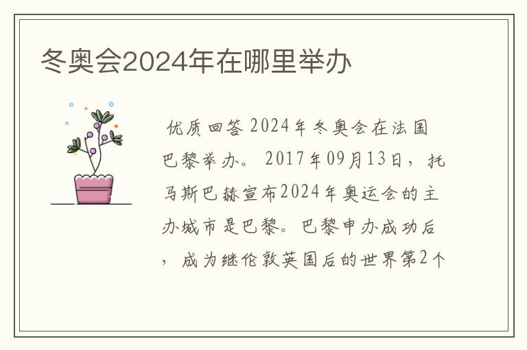 冬奥会2024年在哪里举办