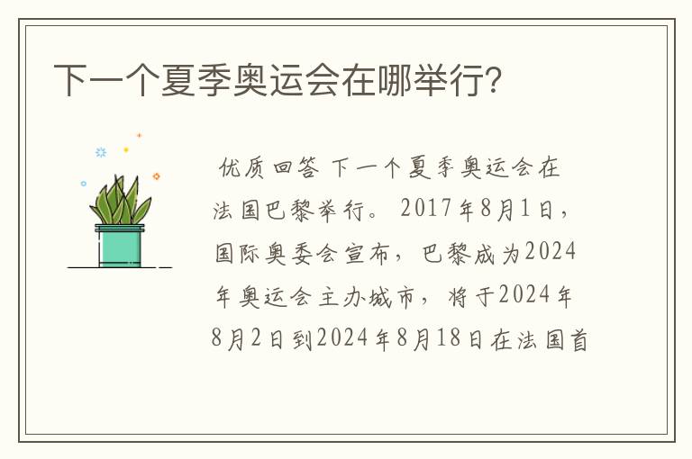 下一个夏季奥运会在哪举行?
