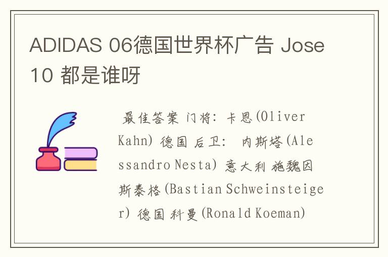 ADIDAS 06德国世界杯广告 Jose10 都是谁呀