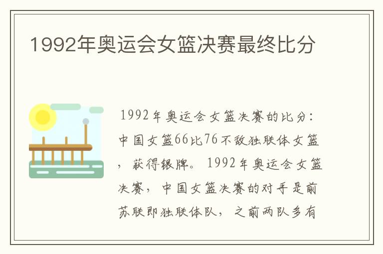 1992年奥运会女篮决赛最终比分