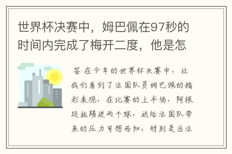 世界杯决赛中,姆巴佩在97秒的时间内完成了梅开二度,他是怎么做到的呢?