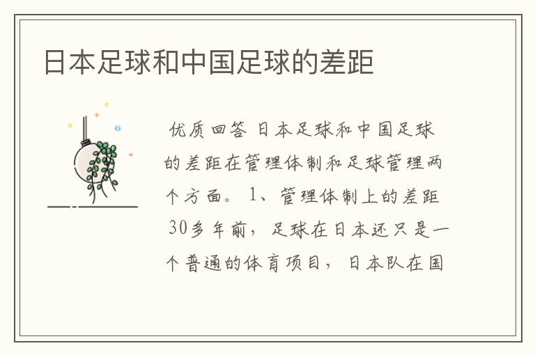 日本足球和中国足球的差距