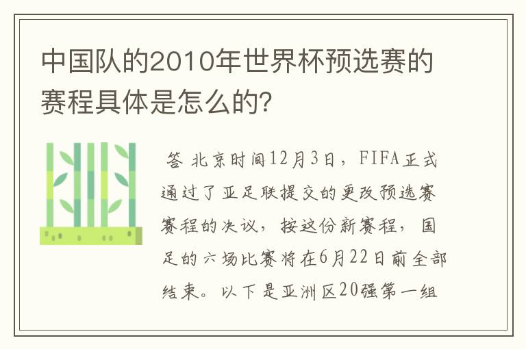 中国队的2010年世界杯预选赛的赛程具体是怎么的?