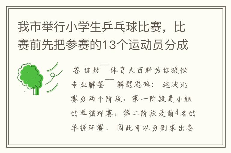 我市举行小学生乒乓球比赛,比赛前先把参赛的13个运动员分成2个组,第一组7人,第二组6人,比赛开始首先