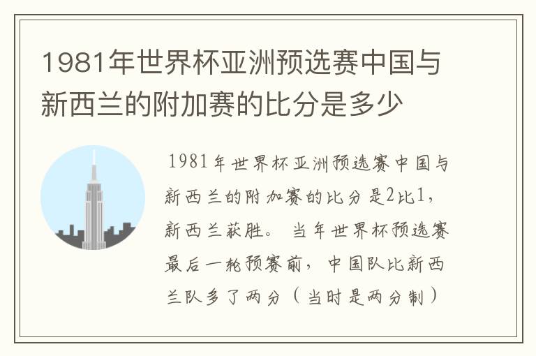 1981年世界杯亚洲预选赛中国与新西兰的附加赛的比分是多少