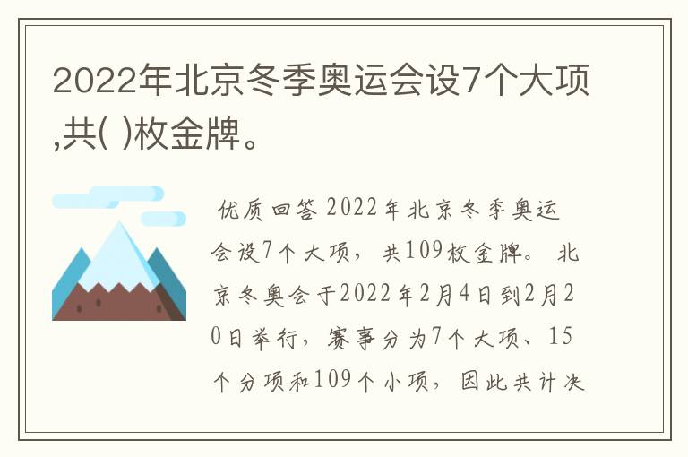 2022年北京冬季奥运会设7个大项,共( )枚金牌。