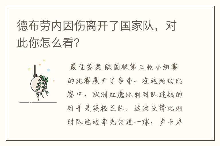 德布劳内因伤离开了国家队,对此你怎么看?