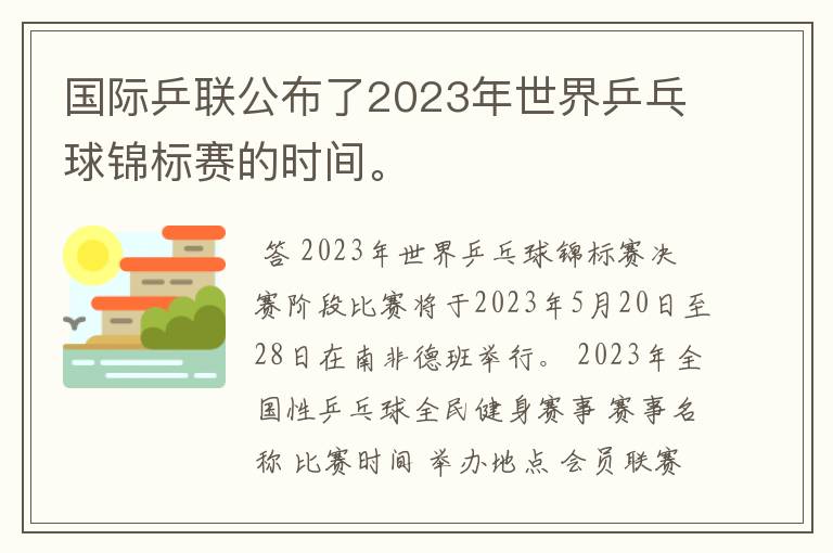 国际乒联公布了2023年世界乒乓球锦标赛的时间。