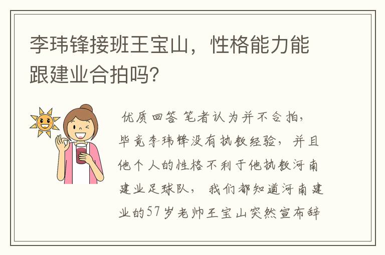 李玮锋接班王宝山,性格能力能跟建业合拍吗?