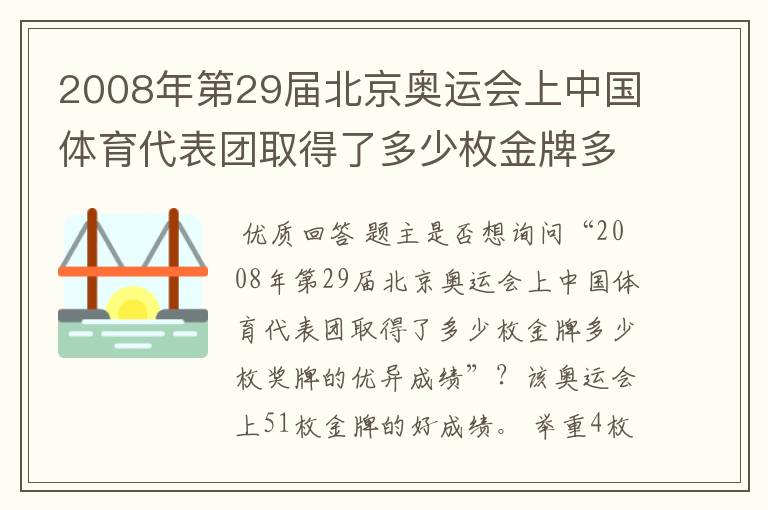 2008年第29届北京奥运会上中国体育代表团取得了多少枚金牌多少枚奖牌的优异成