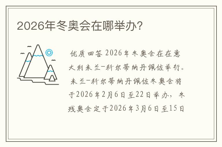 2026年冬奥会在哪举办？