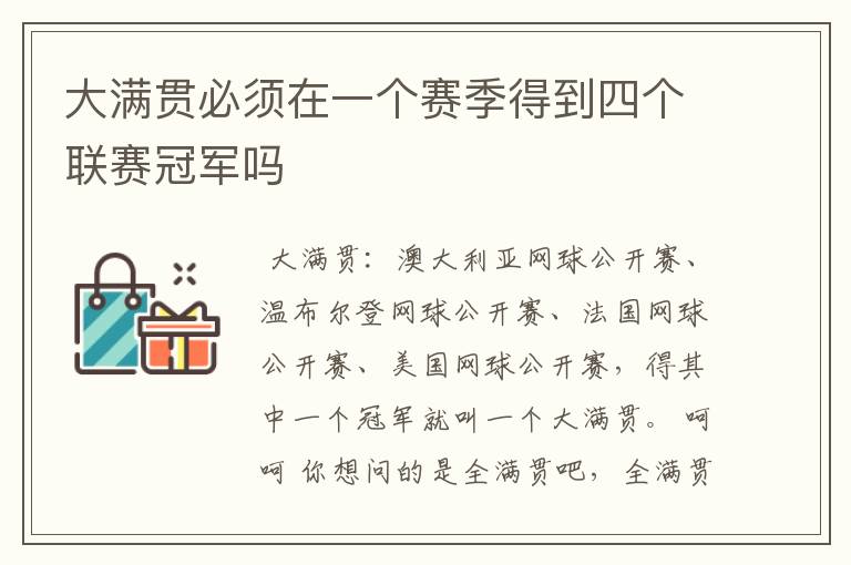 大满贯必须在一个赛季得到四个联赛冠军吗
